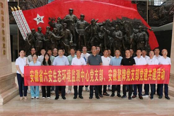 六安生態環境監測中心黨支部與安徽鰲牌新材料公司黨支部開展“爭當改革先鋒，勇做實干表率”共建活動